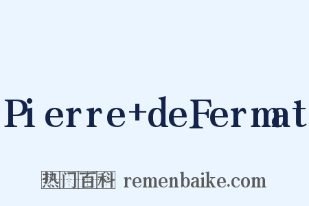 Pierre+deFermat是什么意思的图片